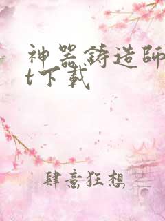 神器铸造师txt下载