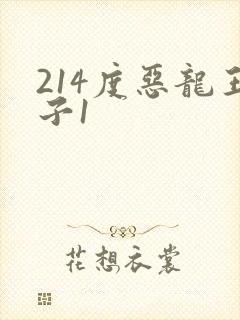 214度恶龙王子1