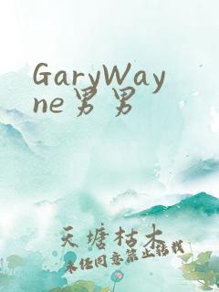 GaryWayne男男