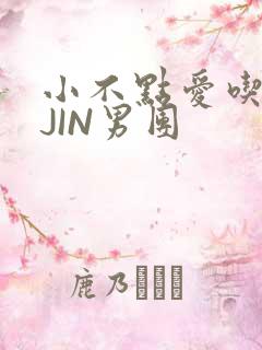小不点爱吃肉混JIN男团