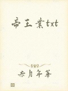 帝王业txt
