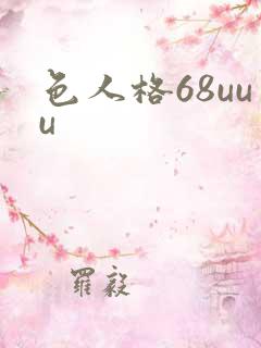 色人格68uuu