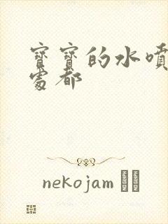 宝宝的水喷得到处都