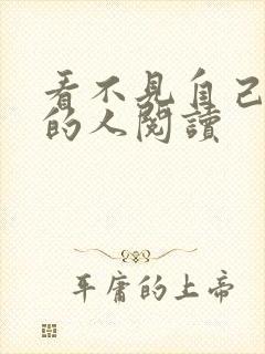 看不见自己影子的人阅读