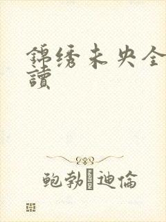 锦绣未央全文阅读