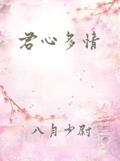 君心多情