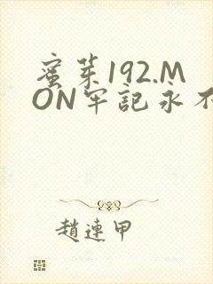 蜜芽192.MON牢记永不失联