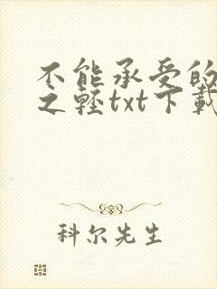 不能承受的生命之轻txt下载