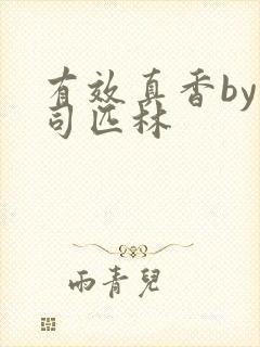 有效真香by阿司匹林