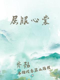 屈服心裳
