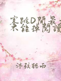 塞跳D开最大挡不能掉阅读