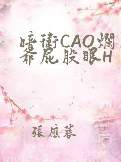 暗卫CAO烂王爷屁股眼H