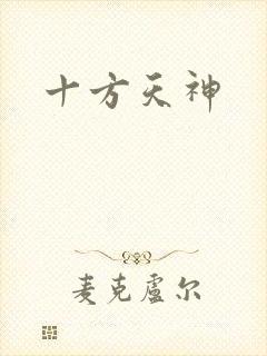 十方天神