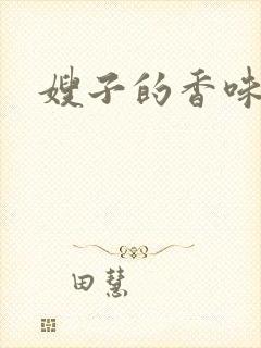 嫂子的香味