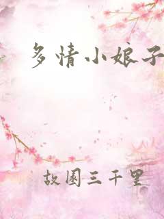 多情小娘子