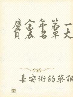 庆余年第一季演员表名单大全