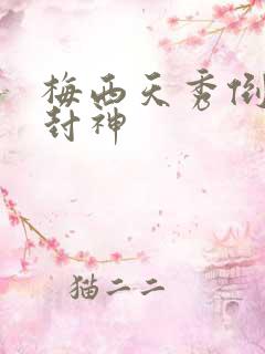 梅西天秀倒钩再封神