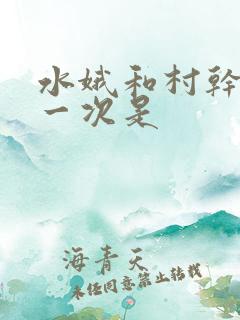 水娥和村干部第一次是