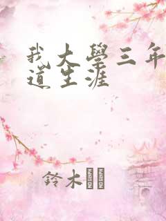 我大学三年的黑道生涯