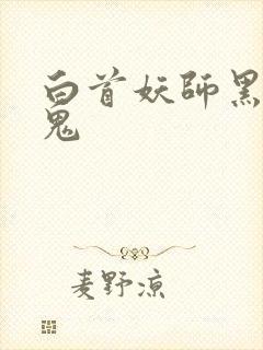 白首妖师黑山老鬼