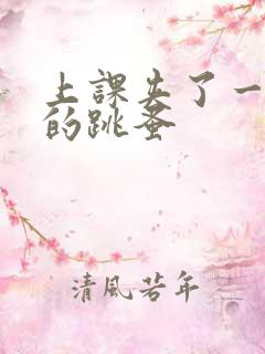 上课夹了一节课的跳蚤