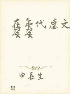 在年代虐文里甜蜜蜜