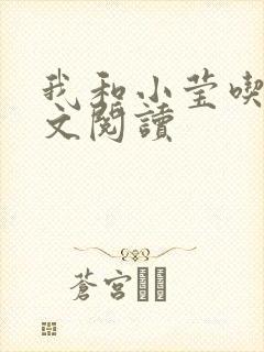 我和小莹吃乳全文阅读