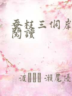 蚕枝三侗岸全文阅读