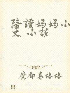 陪读妈妈小说全文 小说