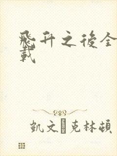 飞升之后全集下载