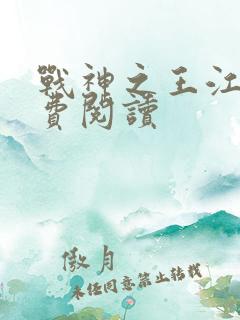 战神之王江策免费阅读