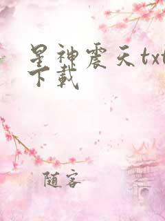 星神震天txt下载