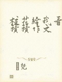 校花给我看他小积积作文