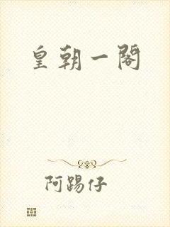 皇朝一阁