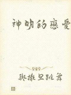 神明的恋爱游戏