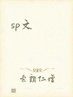 sp文