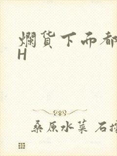 烂货下面都松了H