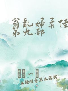 翁乱妇柔佳小说第九部