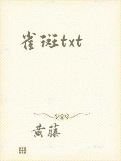 雀斑txt