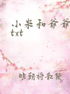 小米和爷爷全篇txt