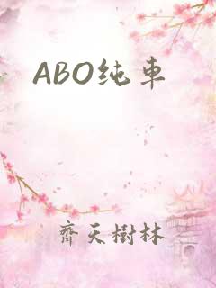 ABO纯车