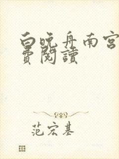 白晚舟南宫丞免费阅读