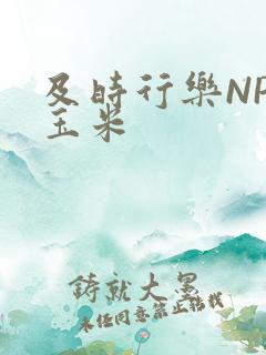 及时行乐NPH玉米