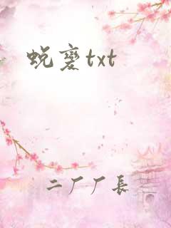 蜕变txt