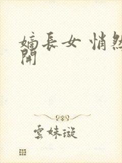 嫡长女 悄然花开