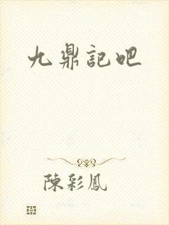 九鼎记吧