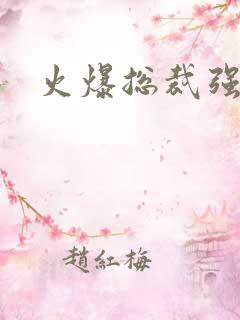 火爆总裁强制爱