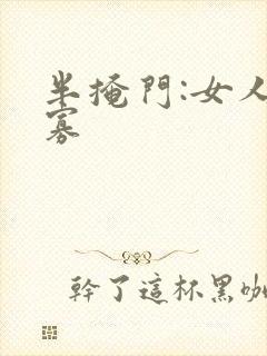 半掩门:女人守寡