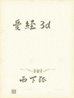 爱经 3d