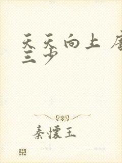 天天向上 唐家三少